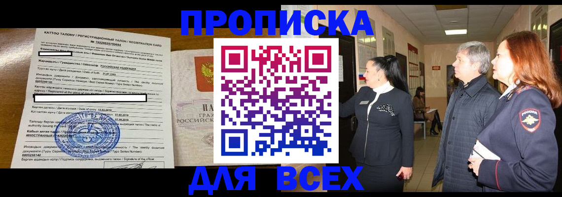 временная регистрация для всех в Миньяре
